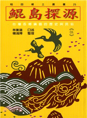 鯤島探源(伍) :臺灣各鄉鎮區的歷史與民俗 /