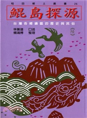 鯤島探源(六) :台灣各鄉鎮區的歷史與民俗 /
