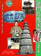 金門島地采風 | 拾書所