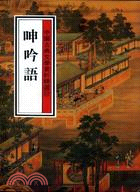 呻吟語（上）