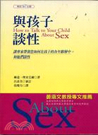 與孩子談性－關懷家庭叢書2