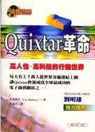 QUIXTAR革命－行銷趨勢叢書