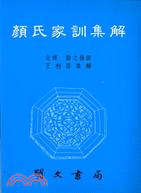 顏氏家訓集解 | 拾書所