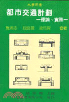 都市交通計劃 : 理論、實務 / 