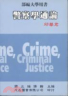 警察學通論 /