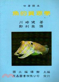魚的資源學(國編)