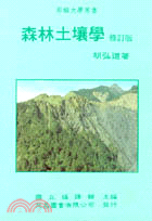森林土壤學（國編）（修訂版）