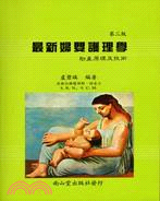 最新婦嬰護理學:助產原理及技術（三版）