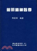 簡明精神醫學 | 拾書所