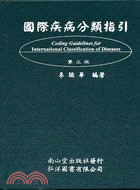 國際疾病分類指引（第三版）