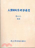 人體解剖生理學要旨 | 拾書所