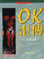 OK歪傳