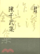 陳千武集 | 拾書所