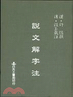 說文解字注