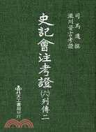 史記會注考證 附駁議・新證(宏業書局):瀧川亀太郎(中文書・影印本) 史記會注考證(六冊) - 三民網路書店