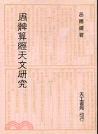 周髀算經天文研究 | 拾書所