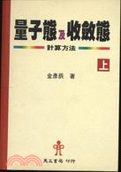 量子態及收斂態計算方法（二冊） | 拾書所