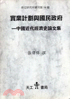 實業計劃與國民政府：中國近代經濟史論文集