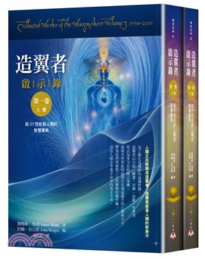 造翼者啟示錄第一卷：給21世紀新人類的智慧寶典（共二冊） | 拾書所