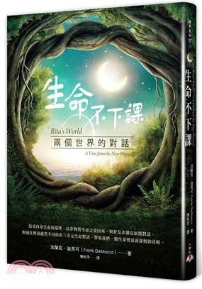 生命不下課：兩個世界的對話 | 拾書所