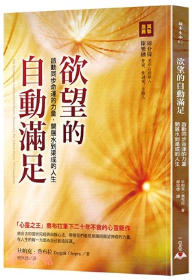 欲望的自動滿足：啟動同步命運的力量，開展水到渠成的人生 | 拾書所