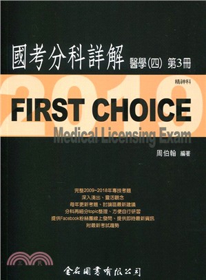 FIRST CHOICE國考分科詳解：醫學（四）第3冊－精神科