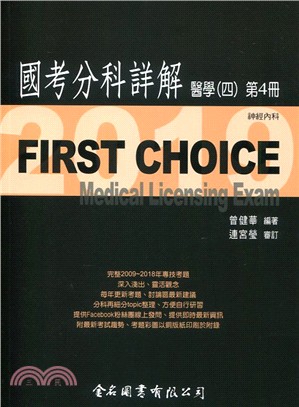 FIRST CHOICE國考分科詳解：醫學（四）第4冊－神經內科