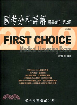 FIRST CHOICE國考分科詳解：醫學（四）第2冊－皮膚科 | 拾書所