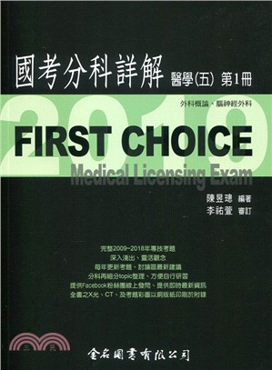 FIRST CHOICE國考分科詳解：醫學（五）第1冊－外科概論、腦神經外科 | 拾書所