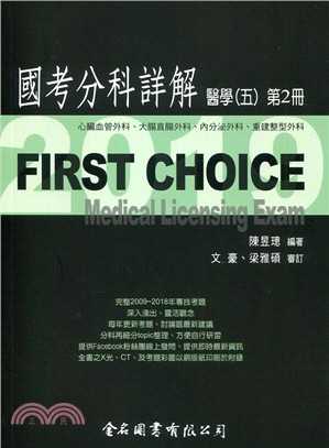 FIRST CHOICE國考分科詳解：醫學（五）第2冊－心臟血管外科、大腸直腸外科、內分泌外科、重建整型外科