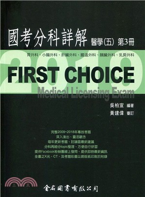 FIRST CHOICE國考分科詳解：醫學（五）第3冊 胃外科、小腸外科、肝臟外科、胰臟外科、乳房外科