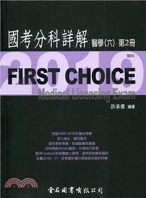 FIRST CHOICE國考分科詳解：醫學（六）第2冊－眼科