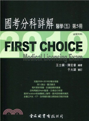 FIRST CHOICE國考分科詳解：醫學（五）第5冊－泌尿外科 | 拾書所