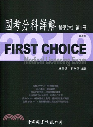 FIRST CHOICE國考分科詳解：醫學（六）第1冊－婦產科