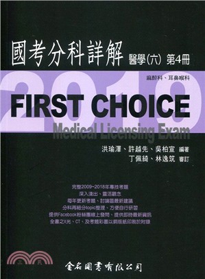 FIRST CHOICE國考分科詳解：醫學（六）第4冊－麻醉科、耳鼻喉科 | 拾書所