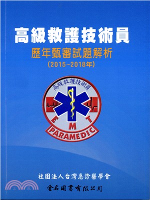 高級救護技術員歷年甄審試題解析（2015～2018年） | 拾書所