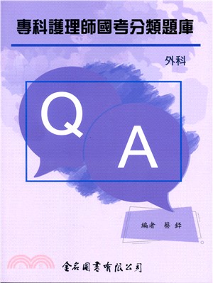 專科護理師國考分類題庫：外科