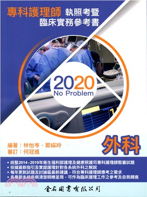 No Problem專科護理師執照考暨臨床實務參考書：外科2020