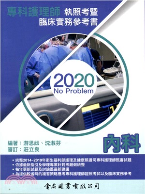 No Problem專科護理師執照考暨臨床實務參考書：內科2020 | 拾書所