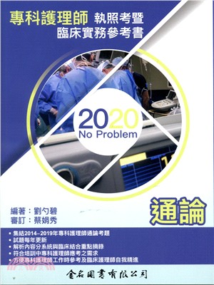 No Problem專科護理師執照考暨臨床實務參考書：通論2020