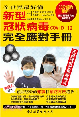 新型冠狀病毒COVID-19 完全應對手冊 :全世界最好...