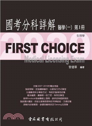 FIRST CHOICE國考分科詳解：醫學（一）第1冊－生理學