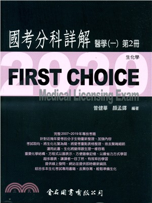 FIRST CHOICE國考分科詳解：醫學（一）第2冊－生化學