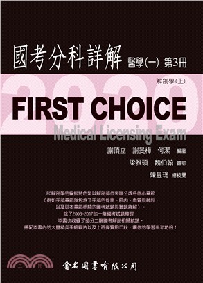 FIRST CHOICE國考分科詳解：醫學（一）第3冊－解剖學（上）