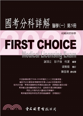 FIRST CHOICE國考分科詳解：醫學（一）第5冊 組織與胚胎學