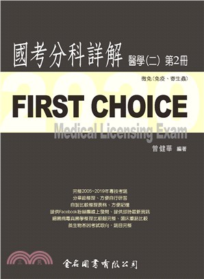 FIRST CHOICE國考分科詳解：醫學（二）第2冊－微免（免疫、寄生蟲）