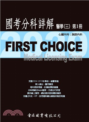 FIRST CHOICE國考分科詳解：醫學（三）第1冊－心臟內科；胸腔內科