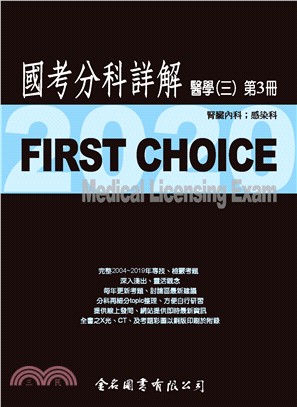 FIRST CHOICE國考分科詳解：醫學（三）第3冊－腎臟內科；感染科