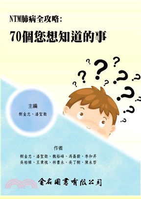 NTM肺病全攻略：70個您想知道的事 | 拾書所