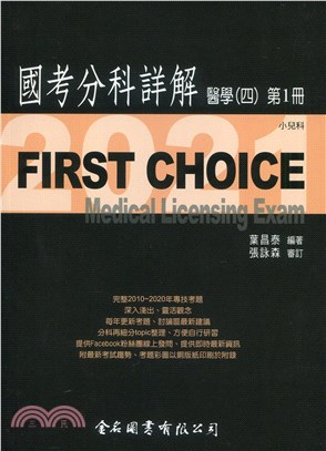 FIRST CHOICE國考分科詳解：醫學（四）第1冊－小兒科